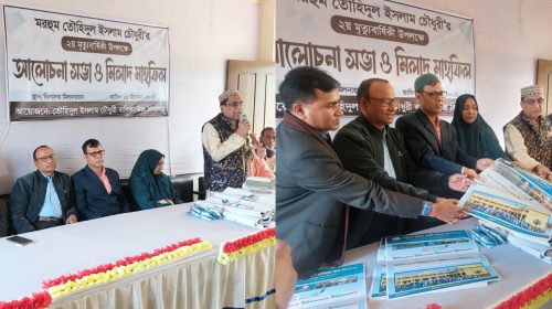 মরহুম তৌহিদুল ইসলাম চৌধুরী’র ২য় মৃত্যুবার্ষিকী উপলক্ষে আলোচনা সভা