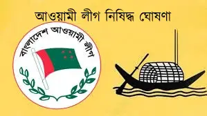 সন্ত্রাসবিরোধী আইনে আওয়ামী লীগ নিষিদ্ধ