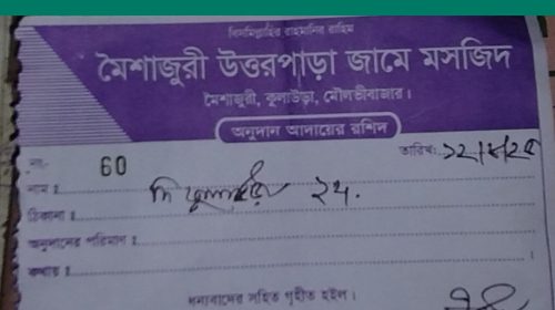 দি কুলাউড়া 24-এর ১০ হাজার ফলোয়ার পূর্তিতে ব্যতিক্রমী পদক্ষেপ — মসজিদ নির্মাণে সহযোগিতা
