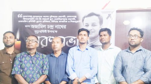 সাংবাদিক অজামিল চন্দ্র নাথের প্রথম মৃত্যুবার্ষিকী উপলক্ষে স্মরণ সভা।