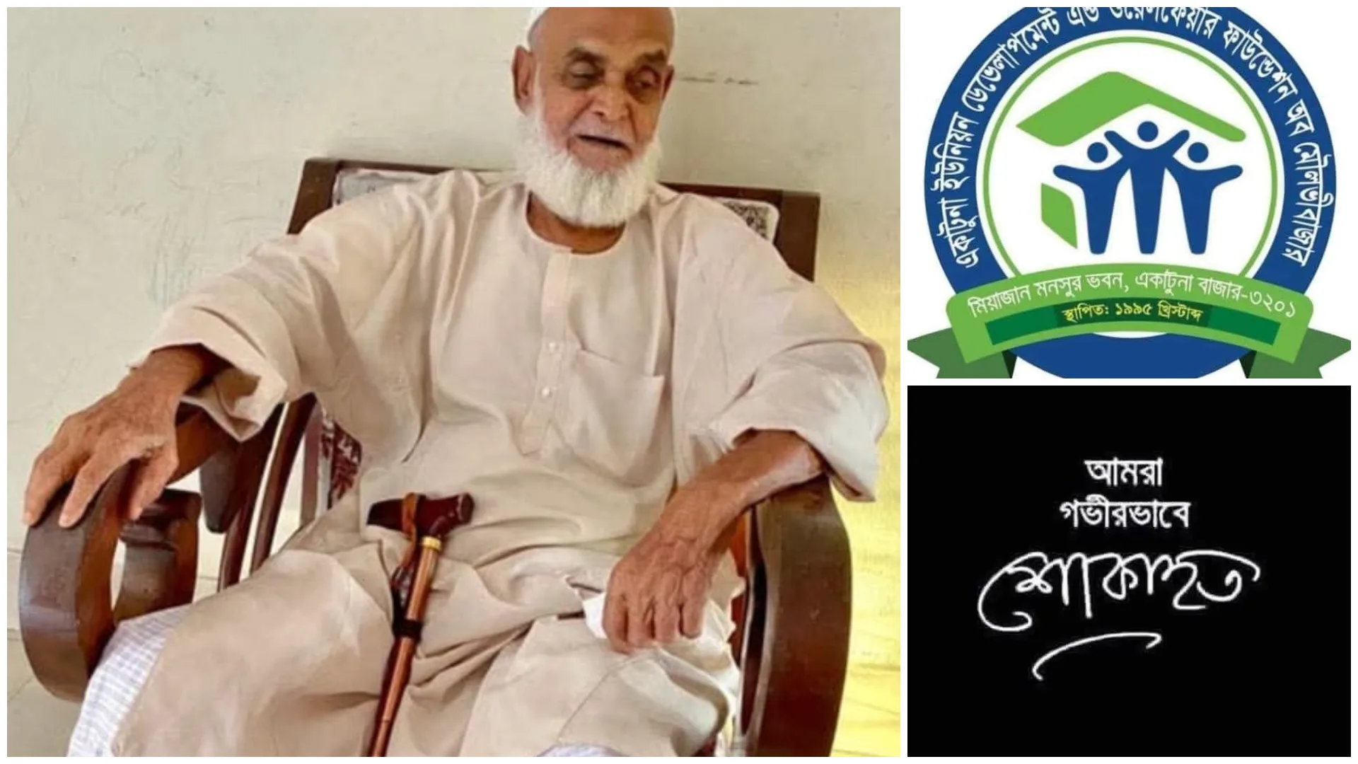 বিশিষ্ট সমাজসেবক আলহাজ্ব রফিজ উদ্দিন এর মৃত্যুতে একাটুনা ইউনিয়ন ফাউন্ডেশন অব মৌলভীবাজার এর শোক প্রকাশ