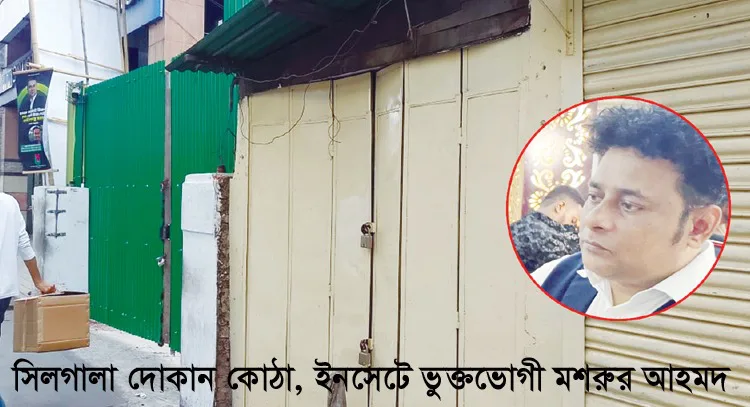 নিজের জায়গা সংস্কারে গিয়ে জেল হাজতে মসরুর আহমদ জনমনে মিশ্র প্রতিক্রিয়া